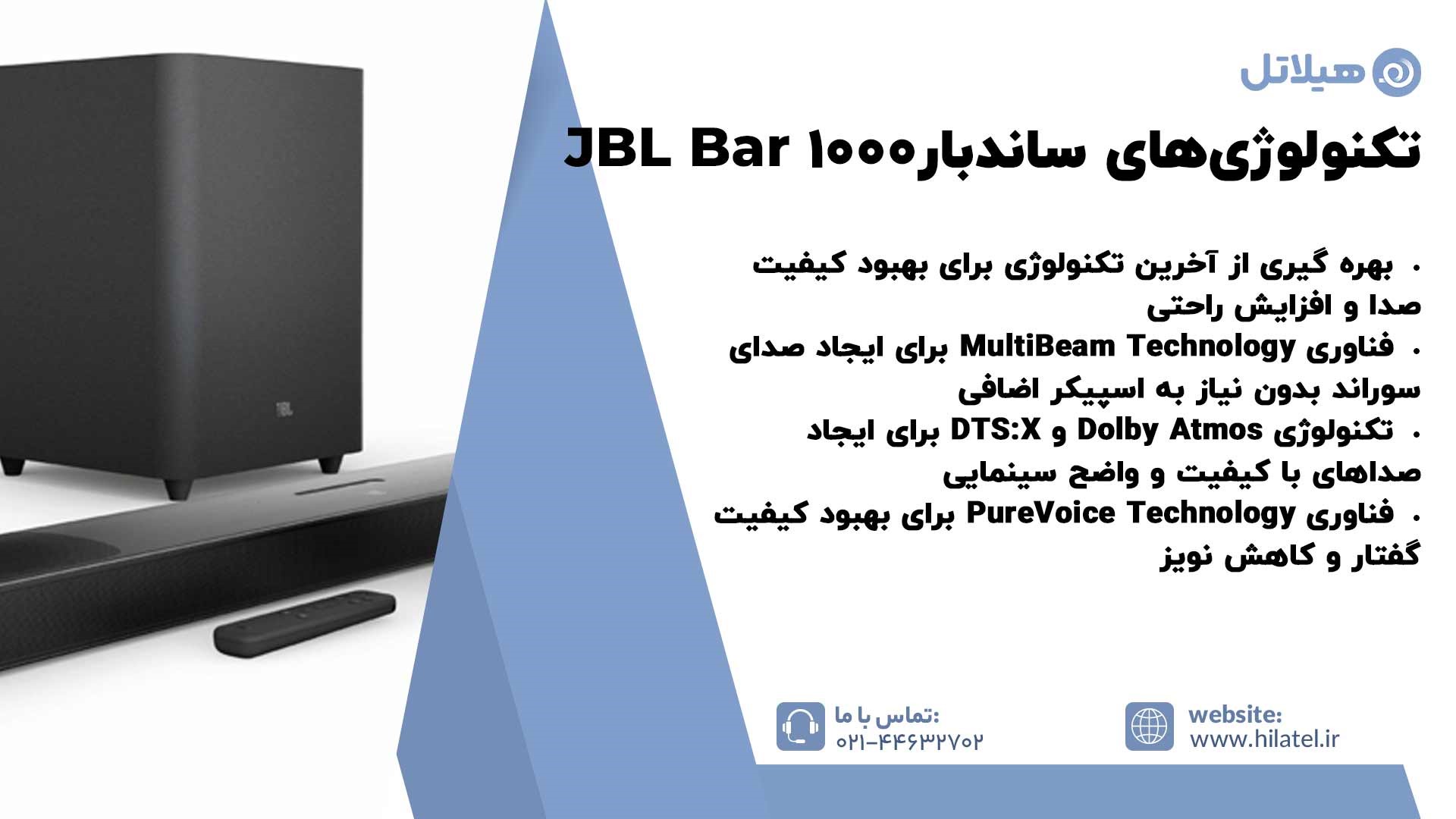تکنولوژیهای به کار رفته در ساندبار JBL Bar 1000